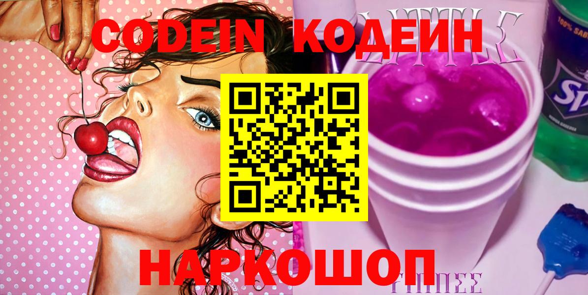Кодеиновый сироп Lean Purple Drank Горячий Ключ