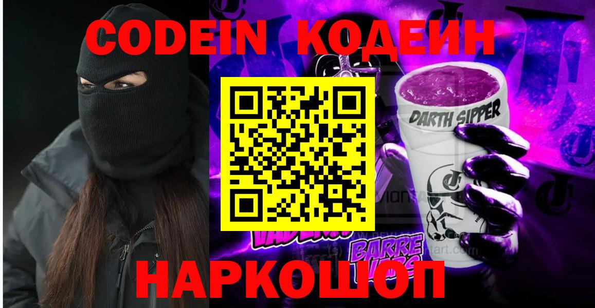 где продают   Codein Purple Drank  Вход с VPN  Горячий Ключ 