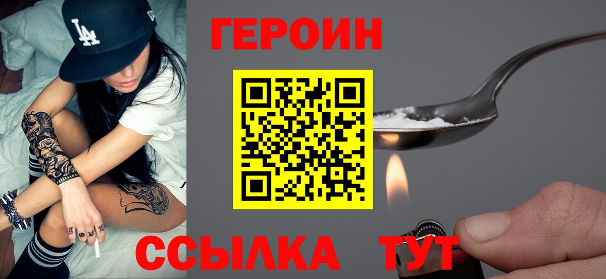 Героин VHQ  Вход с VPN  Горячий Ключ 